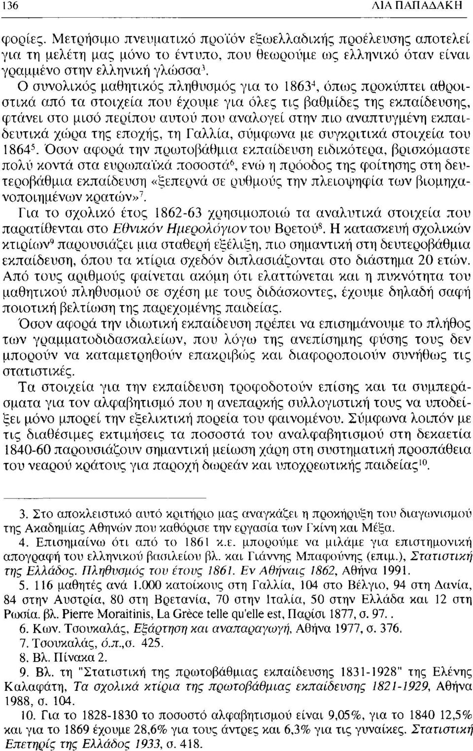 αναπτυγμένη εκπαιδευτικά χώρα της εποχής, τη Γαλλία, σύμφωνα με συγκριτικά στοιχεία του 1864 5.