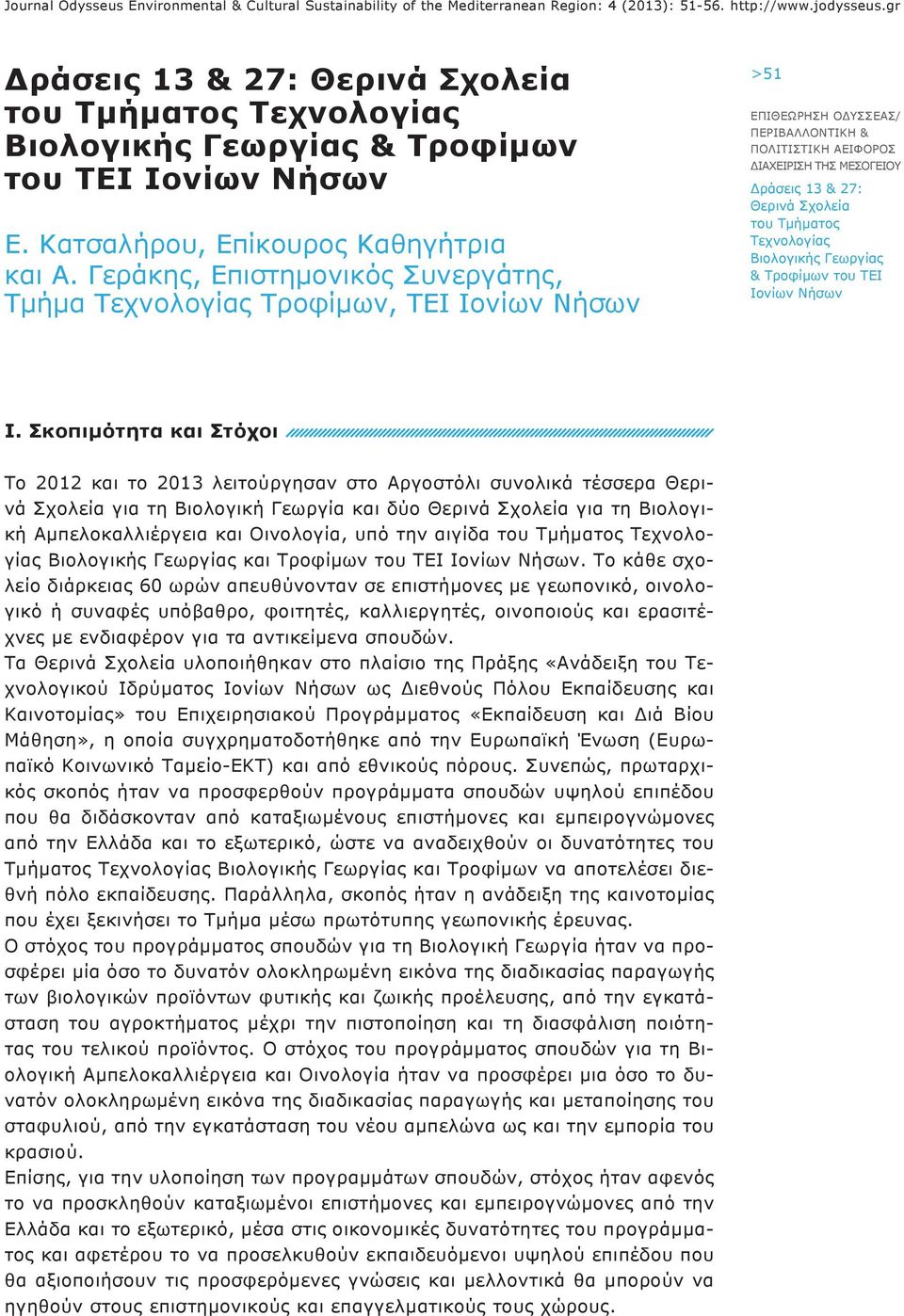 Σκοπιμότητα και Στόχοι Το 2012 και το 2013 λειτούργησαν στο Αργοστόλι συνολικά τέσσερα Θερινά Σχολεία για τη Βιολογική Γεωργία και δύο για τη Βιολογική Αμπελοκαλλιέργεια και Οινολογία, υπό την αιγίδα