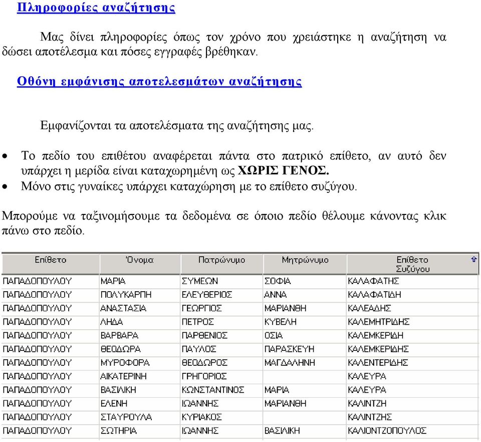 Το πεδίο του επιθέτου αναφέρεται πάντα στο πατρικό επίθετο, αν αυτό δεν υπάρχει η μερίδα είναι καταχωρημένη ως ΧΩΡΙΣ ΓΕΝΟΣ.