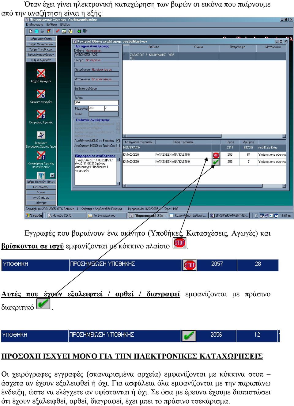 ΠΡΟΣΟΧΗ ΙΣΧΥΕΙ ΜΟΝΟ ΓΙΑ ΤΗΝ ΗΛΕΚΤΡΟΝΙΚΕΣ ΚΑΤΑΧΩΡΗΣΕΙΣ Οι χειρόγραφες εγγραφές (σκαναρισμένα αρχεία) εμφανίζονται με κόκκινα στοπ άσχετα αν έχουν εξαλειφθεί ή όχι.