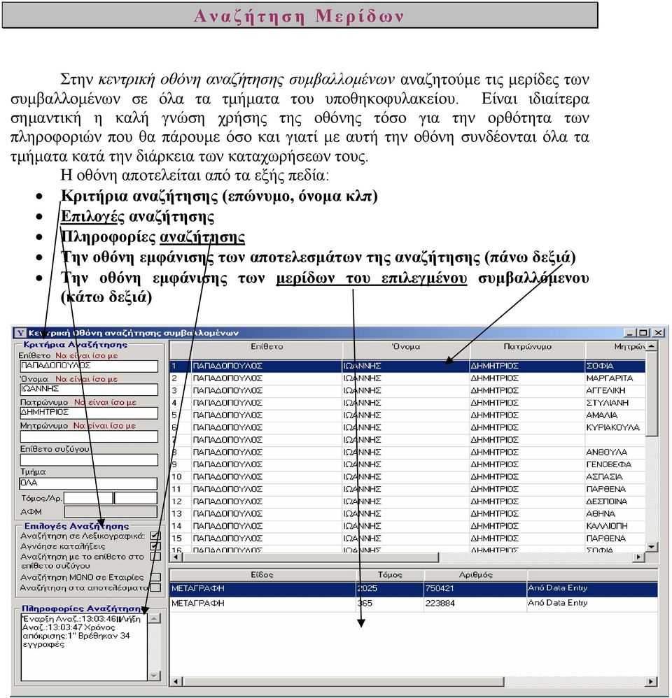 τα τμήματα κατά την διάρκεια των καταχωρήσεων τους.