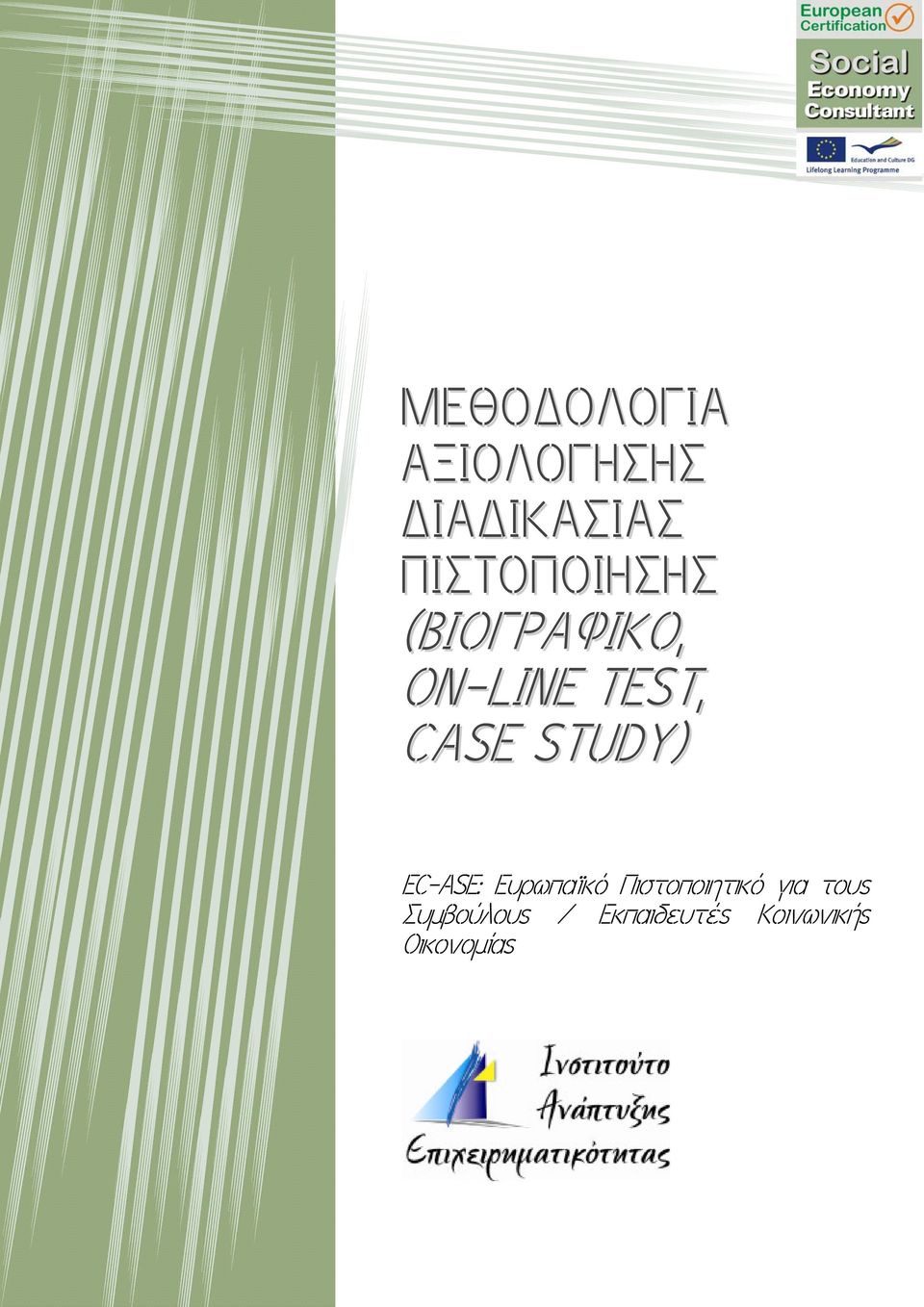 CASE STUDY) EC-ASE: Ευρωπαϊκό Πιστοποιητικό