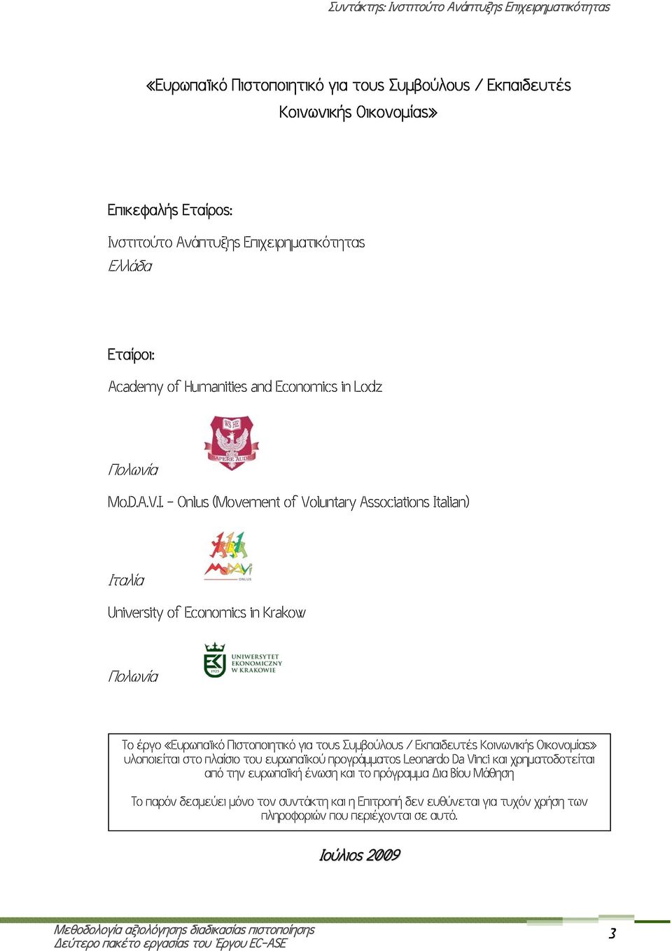 - Onlus (Movement of Voluntary Associations Italian) Ιταλία University of Economics in Krakow Πολωνία Το έργο «Ευρωπαϊκό Πιστοποιητικό για τους Συμβούλους / Εκπαιδευτές