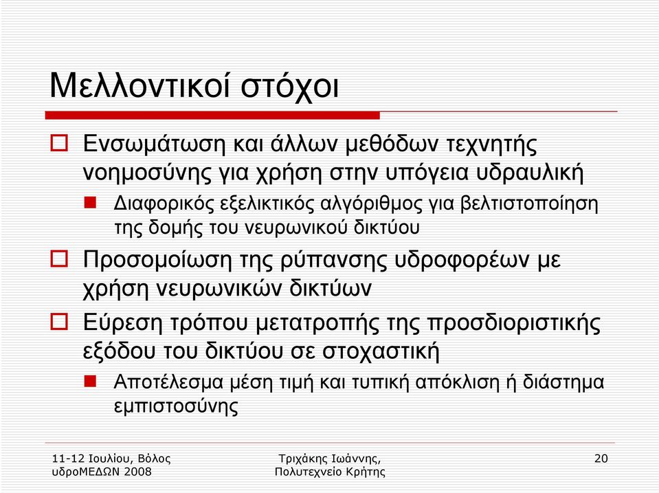 Προσοµοίωση της ρύπανσης υδροφορέων µε χρήση νευρωνικών δικτύων Εύρεση τρόπου µετατροπής της