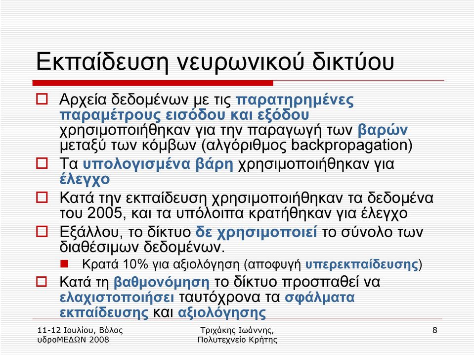 δεδοµένα του 2005, και τα υπόλοιπα κρατήθηκαν για έλεγχο Εξάλλου, το δίκτυο δε χρησιµοποιεί το σύνολο των διαθέσιµων δεδοµένων.