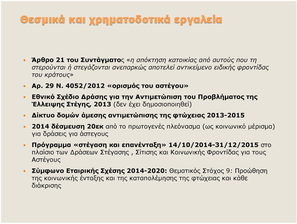 φτώχειας 2013-2015 2014 δέσµευση 20εκ από το πρωτογενές πλεόνασµα (ως κοινωνικό µέρισµα) για δράσεις για άστεγους Πρόγραµµα «στέγαση και επανένταξη» 14/10/2014-31/12/2015 στο πλαίσιο