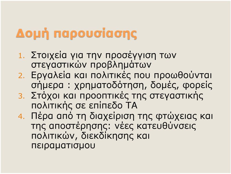 Στόχοι και προοπτικές της στεγαστικής πολιτικής σε επίπεδο ΤΑ 4.