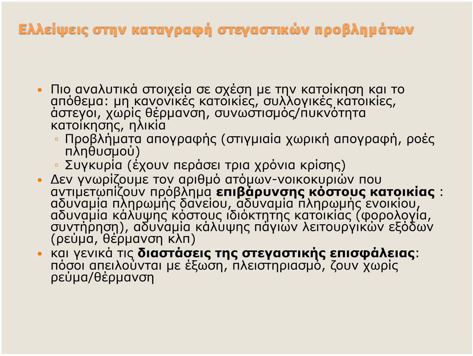 πρόβληµα επιβάρυνσης κόστους κατοικίας : αδυναµία πληρωµής δανείου, αδυναµία πληρωµής ενοικίου, αδυναµία κάλυψης κόστους ιδιόκτητης κατοικίας (φορολογία, συντήρηση), αδυναµία