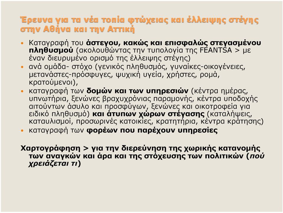 παραµονής, κέντρα υποδοχής αιτούντων άσυλο και προσφύγων, ξενώνες και οικοτροφεία για ειδικό πληθυσµό) και άτυπων χώρων στέγασης (καταλήψεις, καταυλισµοί, προσωρινές κατοικίες,