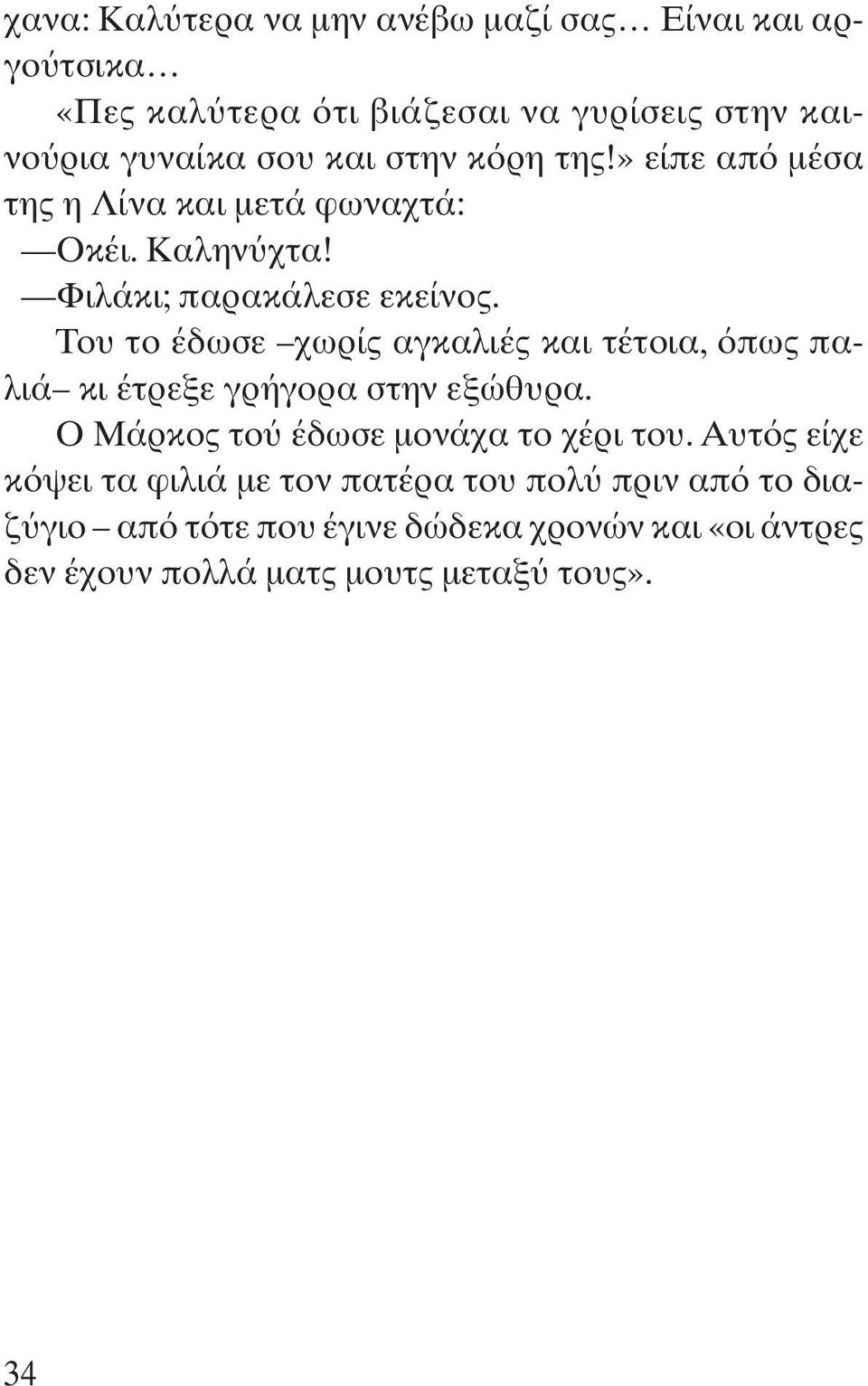 Του το έδωσε χωρίς αγκαλιές και τέτοια, πως παλιά κι έτρεξε γρήγορα στην εξώθυρα. Ο Μάρκος το έδωσε μονάχα το χέρι του.