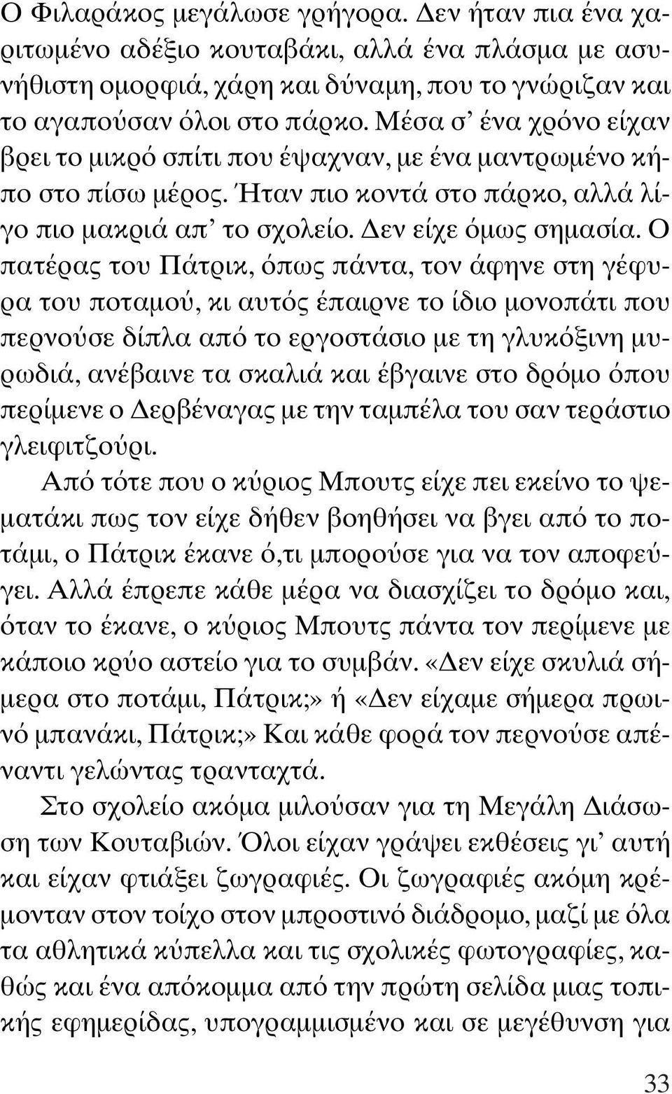 Ο πατέρας του Πάτρικ, πως πάντα, τον άφηνε στη γέφυρα του ποταµο, κι αυτ ς έπαιρνε το ίδιο µονοπάτι που περνο σε δίπλα απ το εργοστάσιο µε τη γλυκ ξινη µυρωδιά, ανέβαινε τα σκαλιά και έβγαινε στο δρ