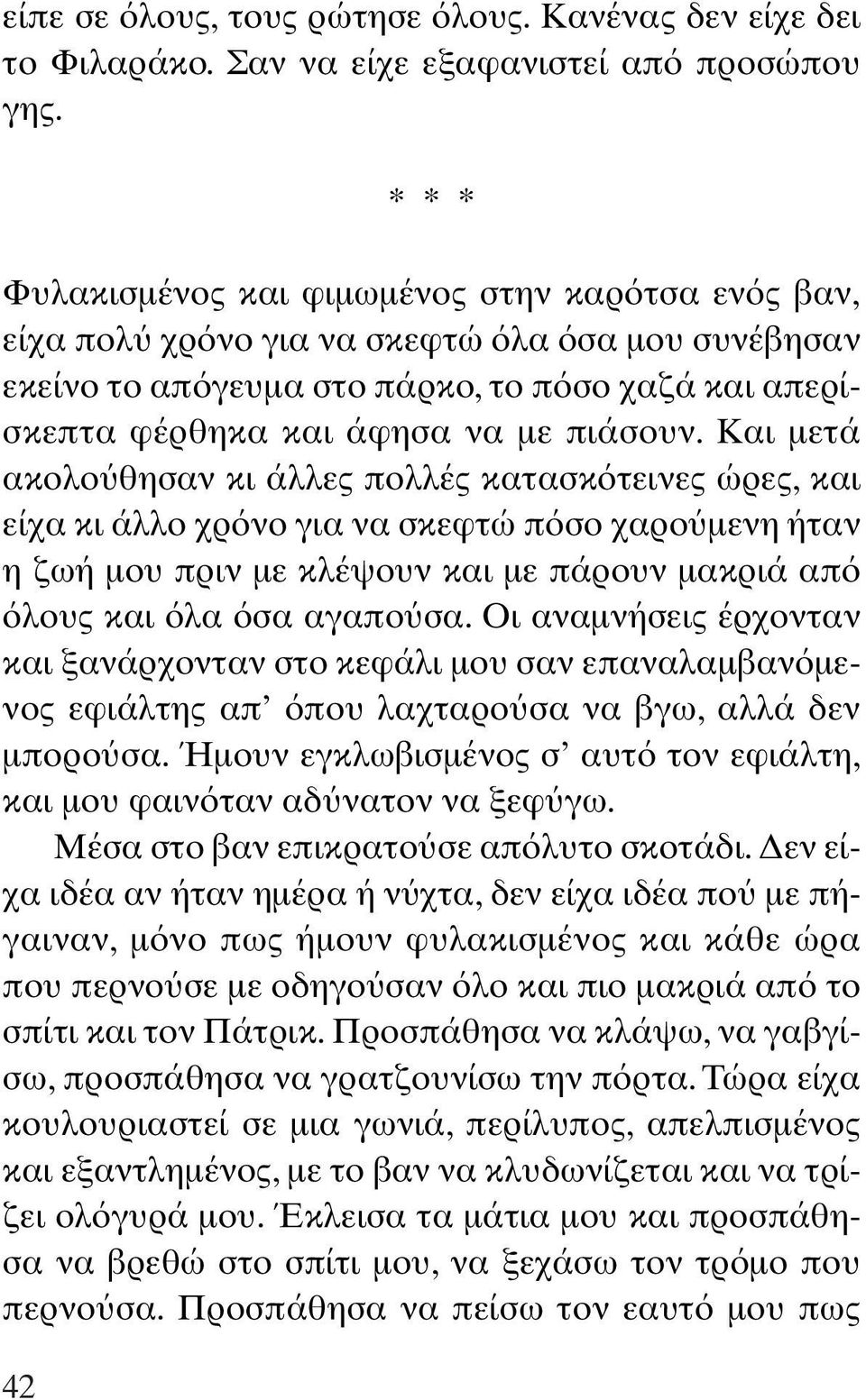 Και µετά ακολο θησαν κι άλλες πολλές κατασκ τεινες ώρες, και είχα κι άλλο χρ νο για να σκεφτώ π σο χαρο µενη ήταν η ζωή µου πριν µε κλέψουν και µε πάρουν µακριά απ λους και λα σα αγαπο σα.