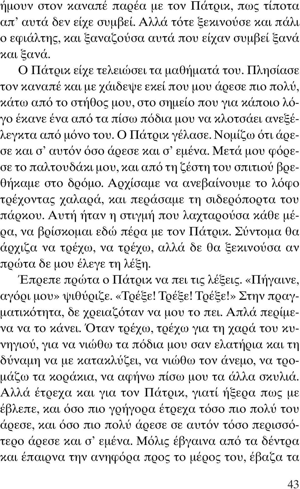 Πλησίασε τον καναπέ και µε χάιδεψε εκεί που µου άρεσε πιο πολ, κάτω απ το στήθος µου, στο σηµείο που για κάποιο λ γο έκανε ένα απ τα πίσω π δια µου να κλοτσάει ανεξέλεγκτα απ µ νο του.