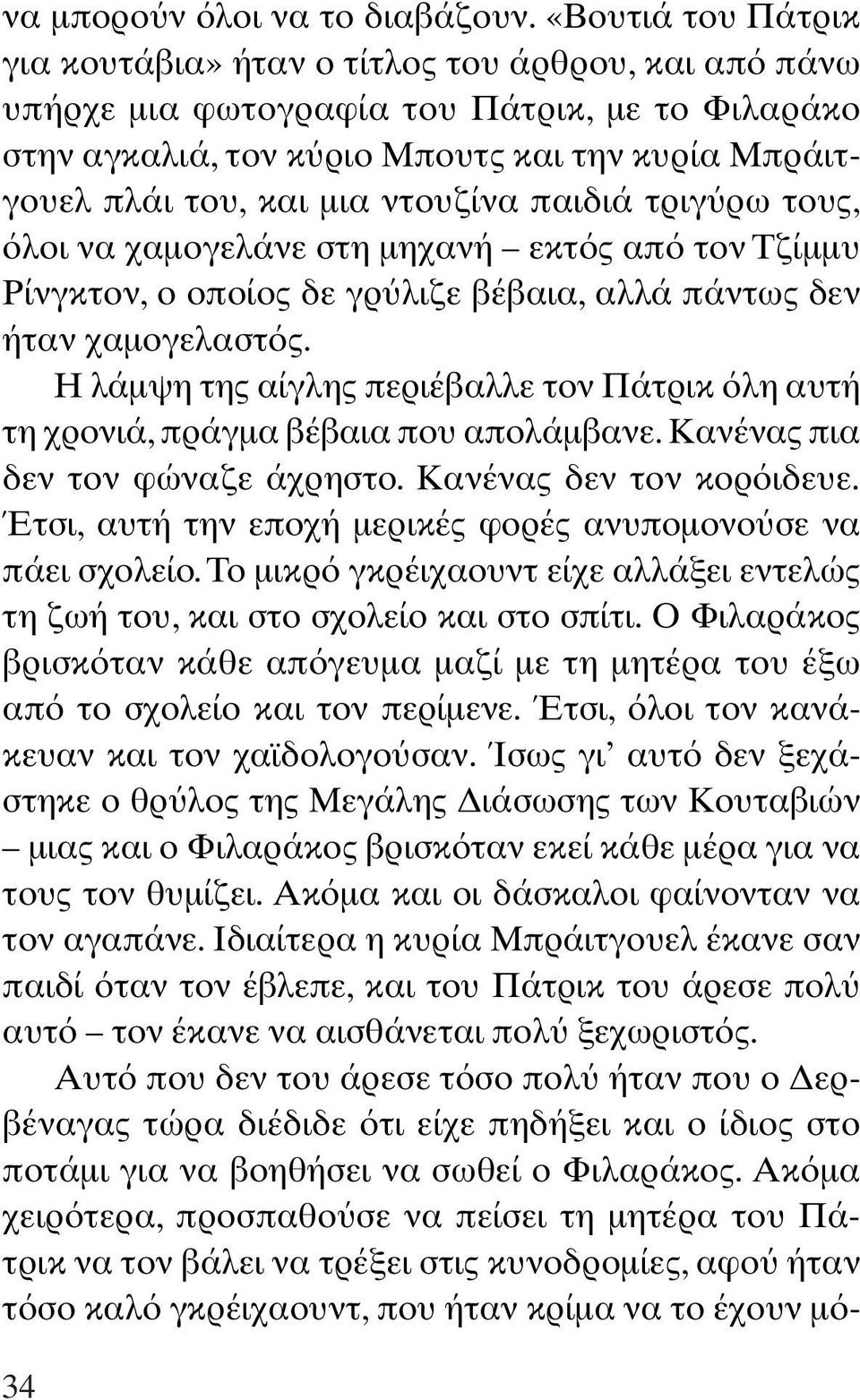 ντουζίνα παιδιά τριγ ρω τους, λοι να χαµογελάνε στη µηχανή εκτ ς απ τον Τζίµµυ Ρίνγκτον, ο οποίος δε γρ λιζε βέβαια, αλλά πάντως δεν ήταν χαµογελαστ ς.