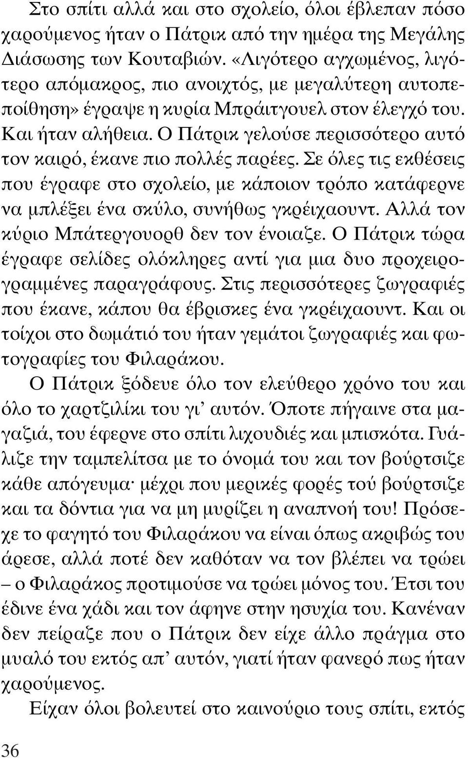 Ο Πάτρικ γελο σε περισσ τερο αυτ τον καιρ, έκανε πιο πολλές παρέες. Σε λες τις εκθέσεις που έγραφε στο σχολείο, µε κάποιον τρ πο κατάφερνε να µπλέξει ένα σκ λο, συνήθως γκρέιχαουντ.