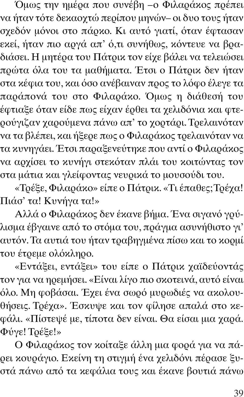 Έτσι ο Πάτρικ δεν ήταν στα κέφια του, και σο ανέβαιναν προς το λ φο έλεγε τα παράπονά του στο Φιλαράκο.