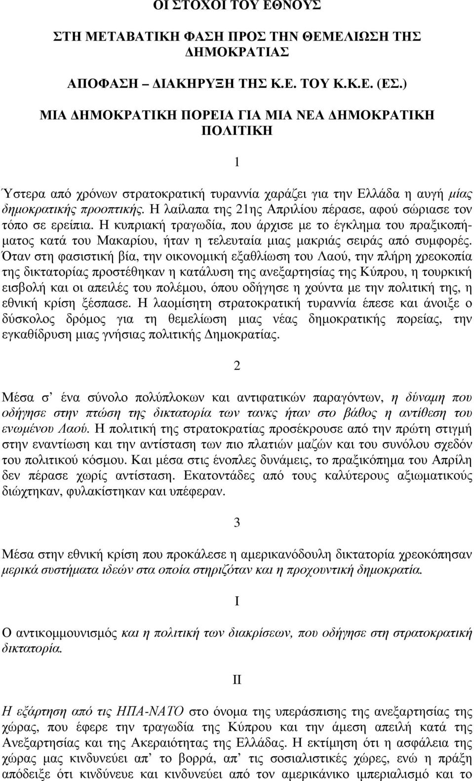 Η λαίλαπα της 21ης Απριλίου πέρασε, αφού σώριασε τον τόπο σε ερείπια.