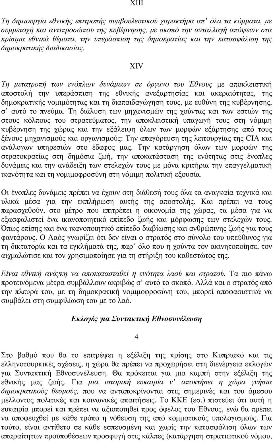 XIV Τη µετατροπή των ενόπλων δυνάµεων σε όργανο του Έθνους µε αποκλειστική αποστολή την υπεράσπιση της εθνικής ανεξαρτησίας και ακεραιότητας, της δηµοκρατικής νοµιµότητας και τη διαπαιδαγώγηση τους,