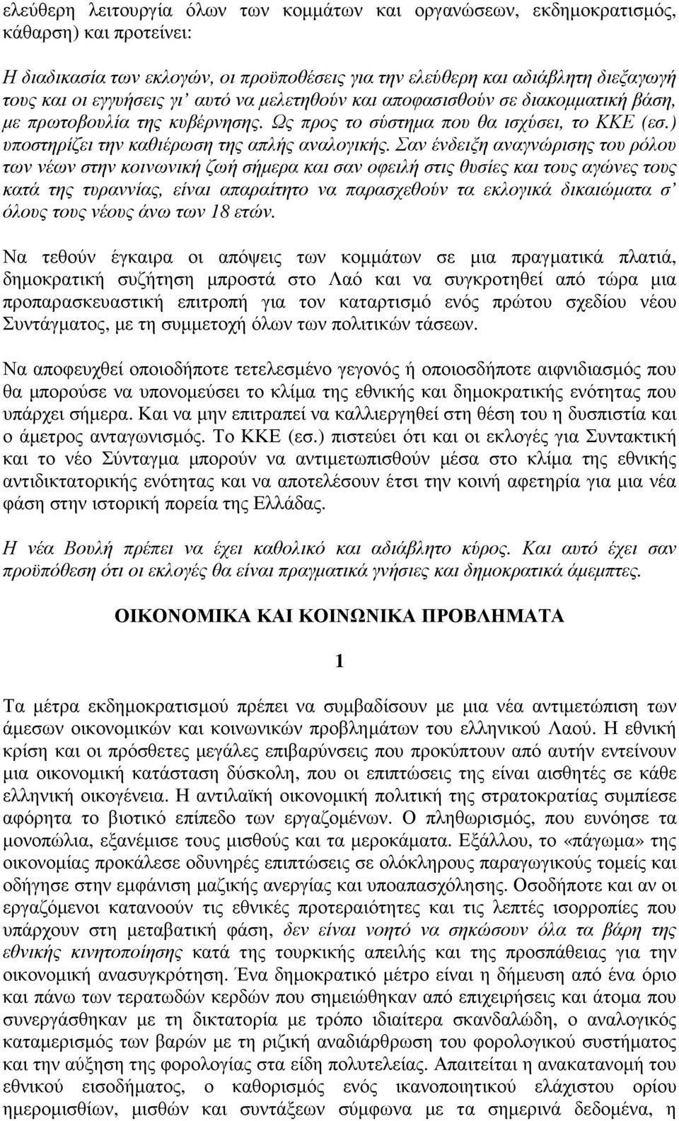 Σαν ένδειξη αναγνώρισης του ρόλου των νέων στην κοινωνική ζωή σήµερα και σαν οφειλή στις θυσίες και τους αγώνες τους κατά της τυραννίας, είναι απαραίτητο να παρασχεθούν τα εκλογικά δικαιώµατα σ όλους