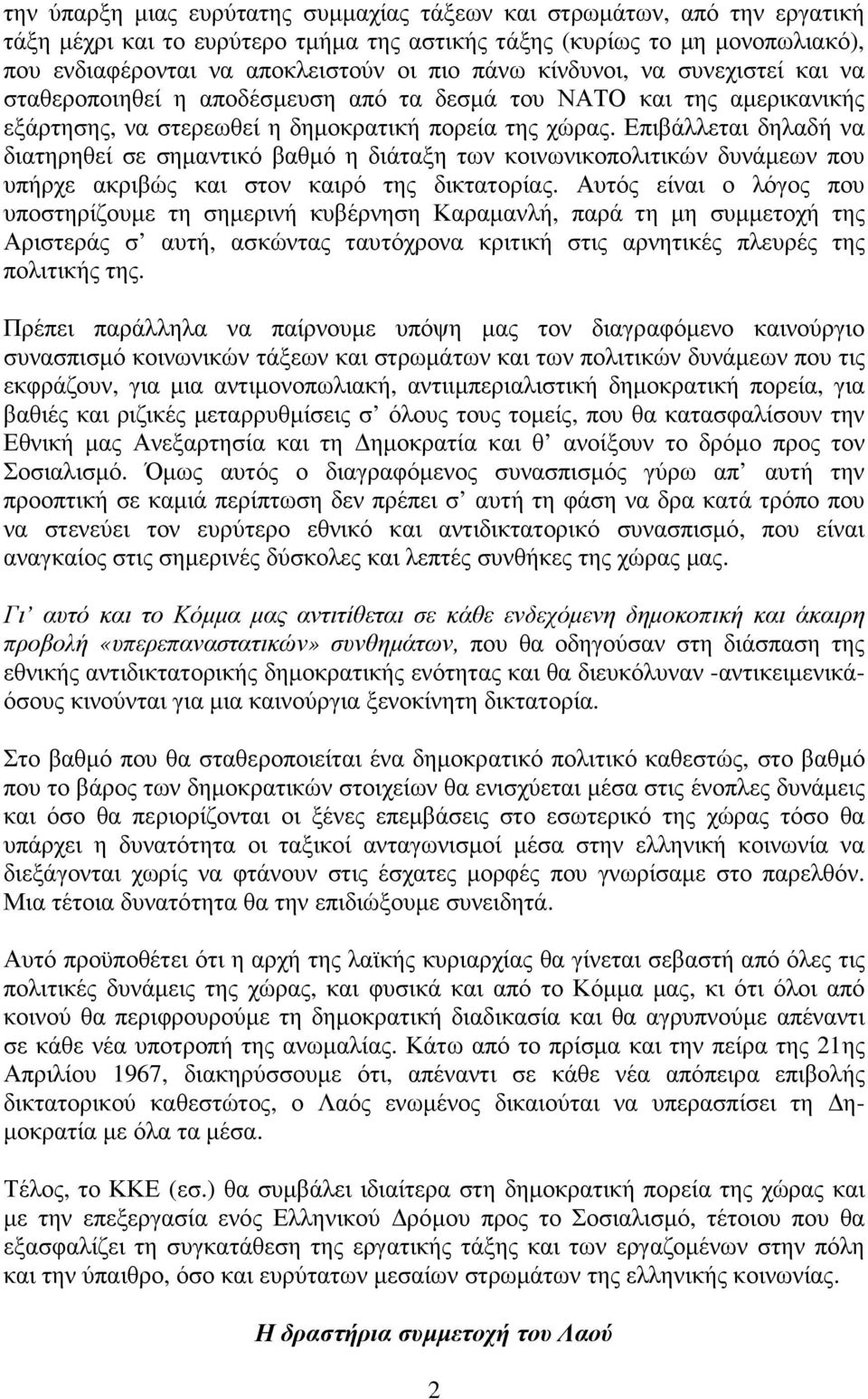 Επιβάλλεται δηλαδή να διατηρηθεί σε σηµαντικό βαθµό η διάταξη των κοινωνικοπολιτικών δυνάµεων που υπήρχε ακριβώς και στον καιρό της δικτατορίας.