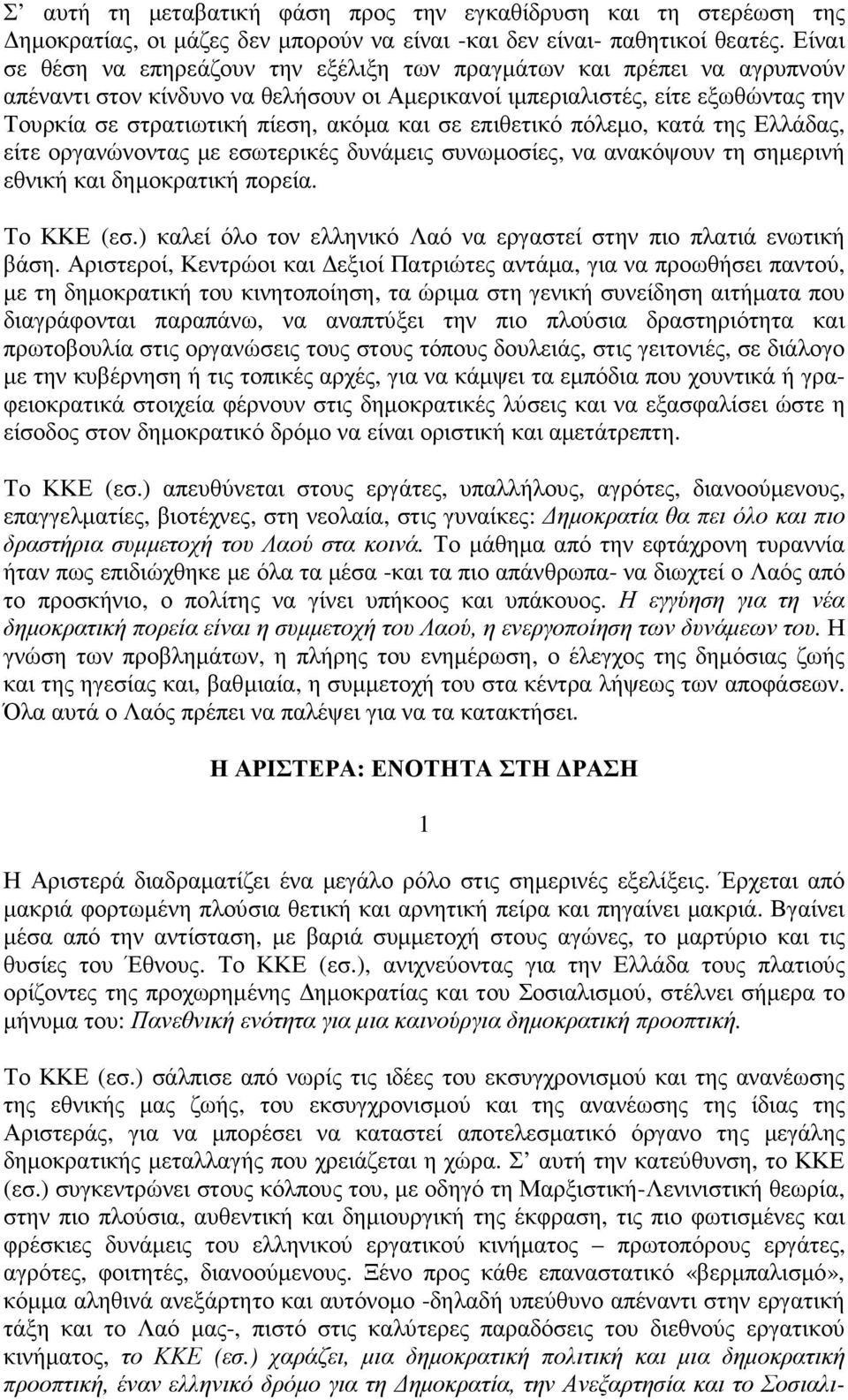 σε επιθετικό πόλεµο, κατά της Ελλάδας, είτε οργανώνοντας µε εσωτερικές δυνάµεις συνωµοσίες, να ανακόψουν τη σηµερινή εθνική και δηµοκρατική πορεία. Το ΚΚΕ (εσ.