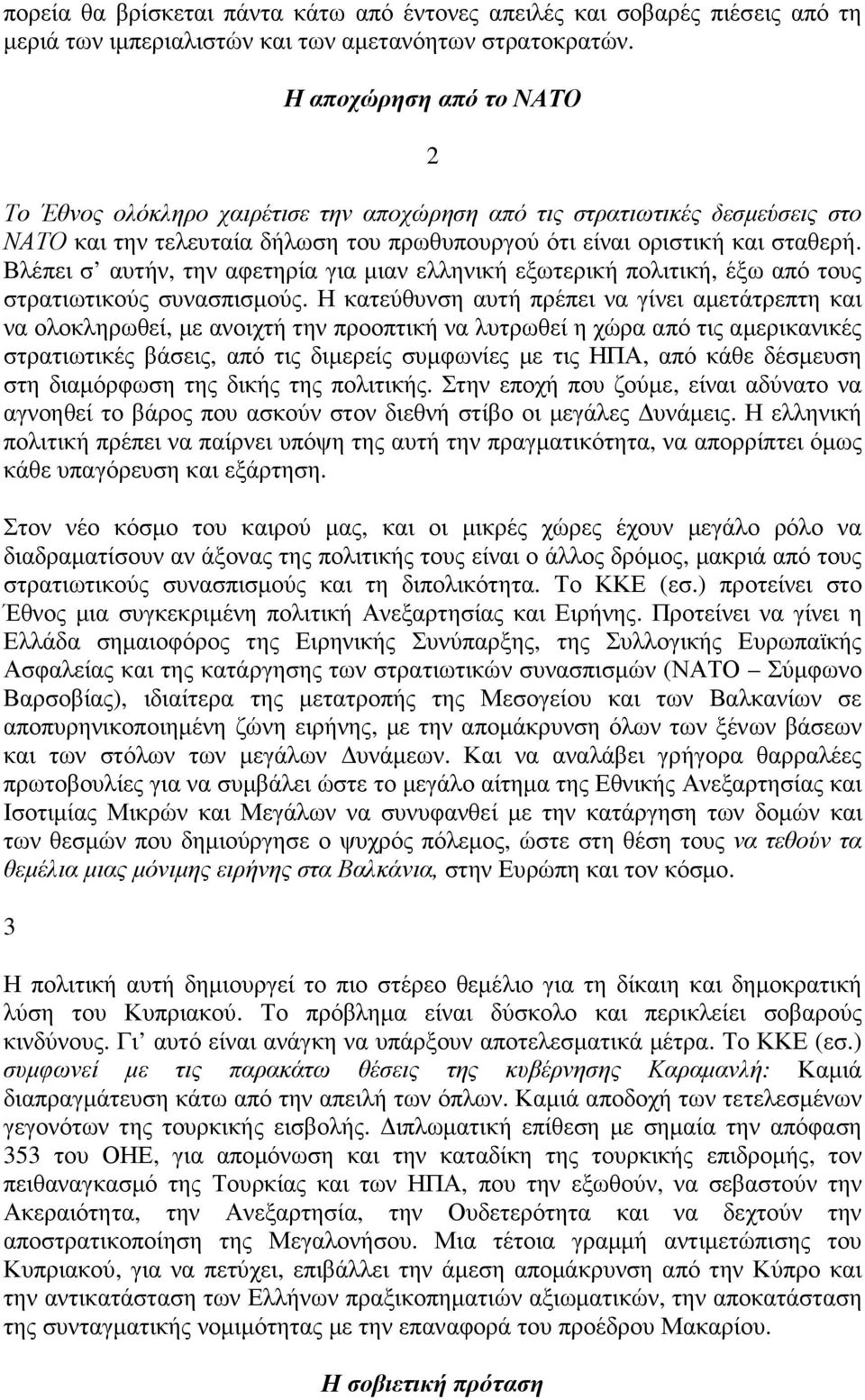 Βλέπει σ αυτήν, την αφετηρία για µιαν ελληνική εξωτερική πολιτική, έξω από τους στρατιωτικούς συνασπισµούς.