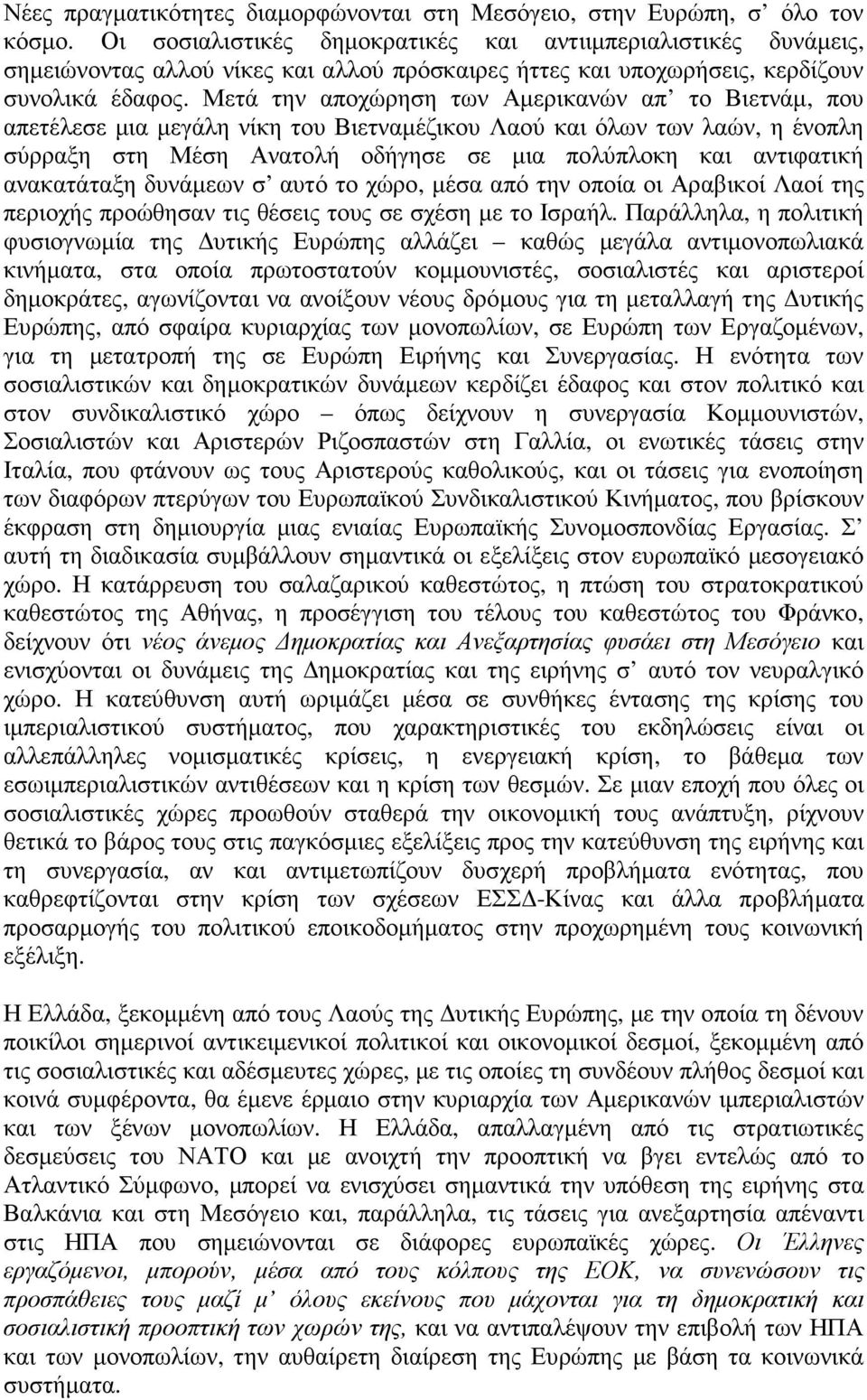 Μετά την αποχώρηση των Αµερικανών απ το Βιετνάµ, που απετέλεσε µια µεγάλη νίκη του Βιετναµέζικου Λαού και όλων των λαών, η ένοπλη σύρραξη στη Μέση Ανατολή οδήγησε σε µια πολύπλοκη και αντιφατική