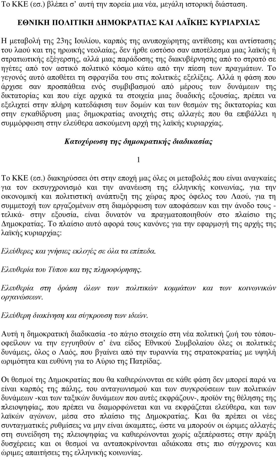 λαϊκής ή στρατιωτικής εξέγερσης, αλλά µιας παράδοσης της διακυβέρνησης από το στρατό σε ηγέτες από τον αστικό πολιτικό κόσµο κάτω από την πίεση των πραγµάτων.