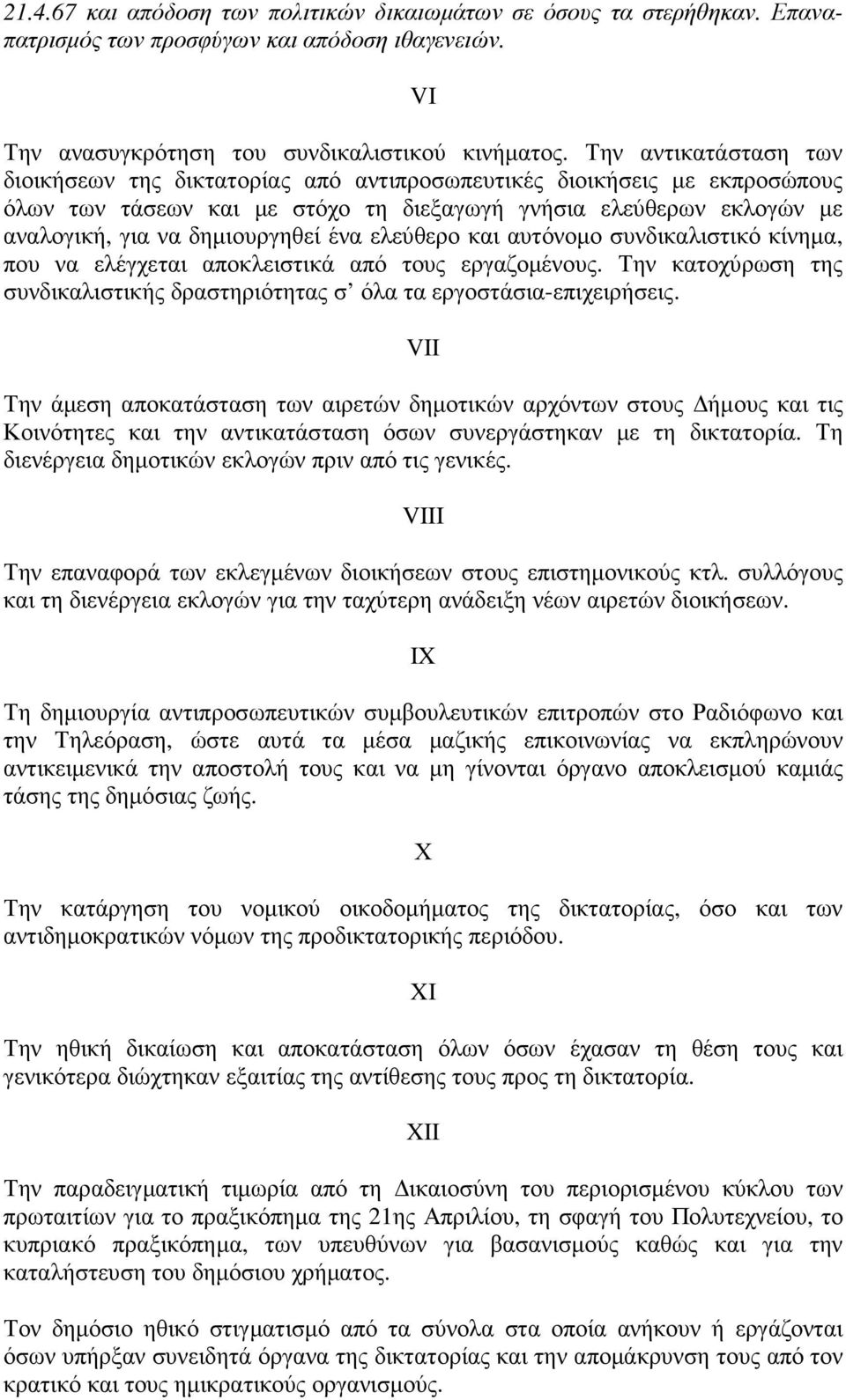 ένα ελεύθερο και αυτόνοµο συνδικαλιστικό κίνηµα, που να ελέγχεται αποκλειστικά από τους εργαζοµένους. Την κατοχύρωση της συνδικαλιστικής δραστηριότητας σ όλα τα εργοστάσια-επιχειρήσεις.