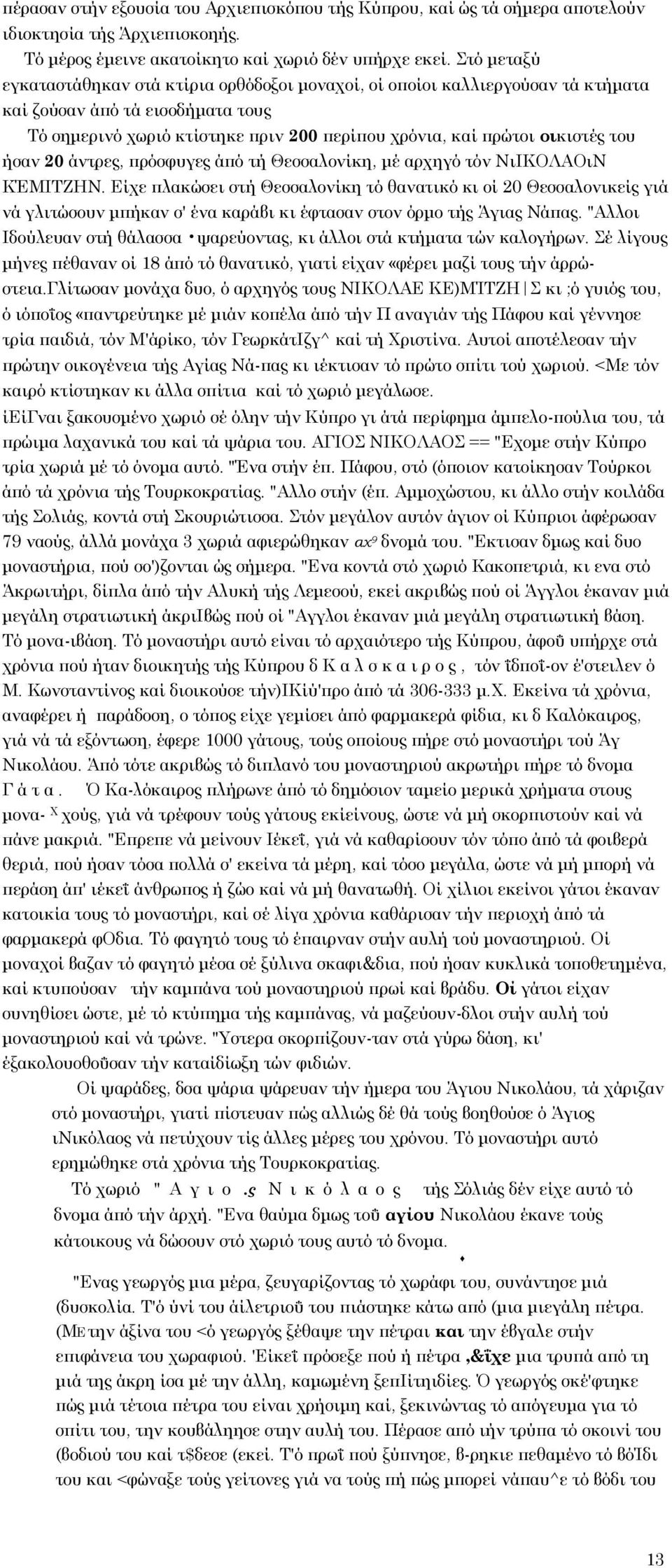 του ήσαν 20 άντρες, πρόσφυγες άπό τή Θεσσαλονίκη, μέ αρχηγό τόν ΝιΙΚΟΛΑΟιΝ ΚΈΜΙΤΖΗΝ.