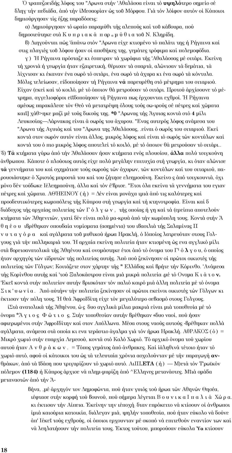 β) Διηγούνται πώς 'άπάνω στόν "Αρωνα είχε κτισμένο τό παλάτι της ή Ρήγαινα καί στις πλαγιές τοΰ λόφου ήσαν οί αποθήκες της, γεμάτες τρόφιμα καί πολεμοφόδια.