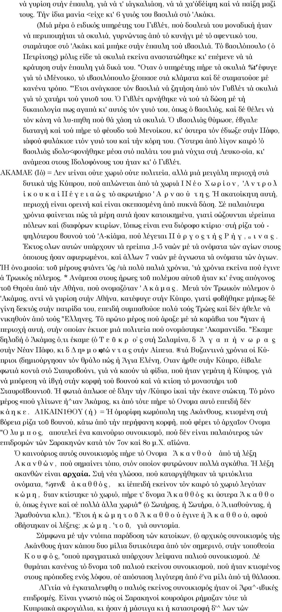 Τό βασιλόπουλο ( ό Πετρίτσης) μόλις είδε τά σκυλιά εκείνα αναστατώθηκε κι' επέμενε νά τά κράτηση στήν έπαυλη γιά δικά του.