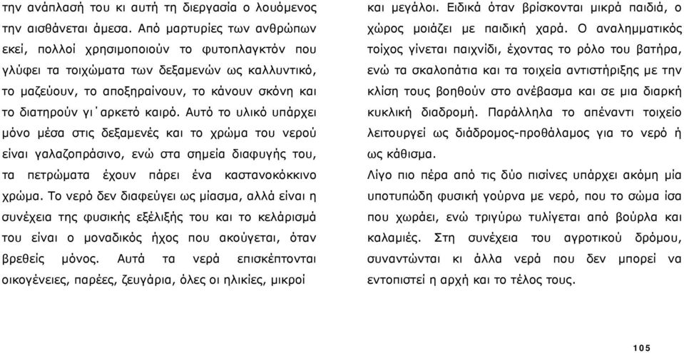 καιρό. Αυτό το υλικό υπάρχει μόνο μέσα στις δεξαμενές και το χρώμα του νερού είναι γαλαζοπράσινο, ενώ στα σημεία διαφυγής του, τα πετρώματα έχουν πάρει ένα καστανοκόκκινο χρώμα.