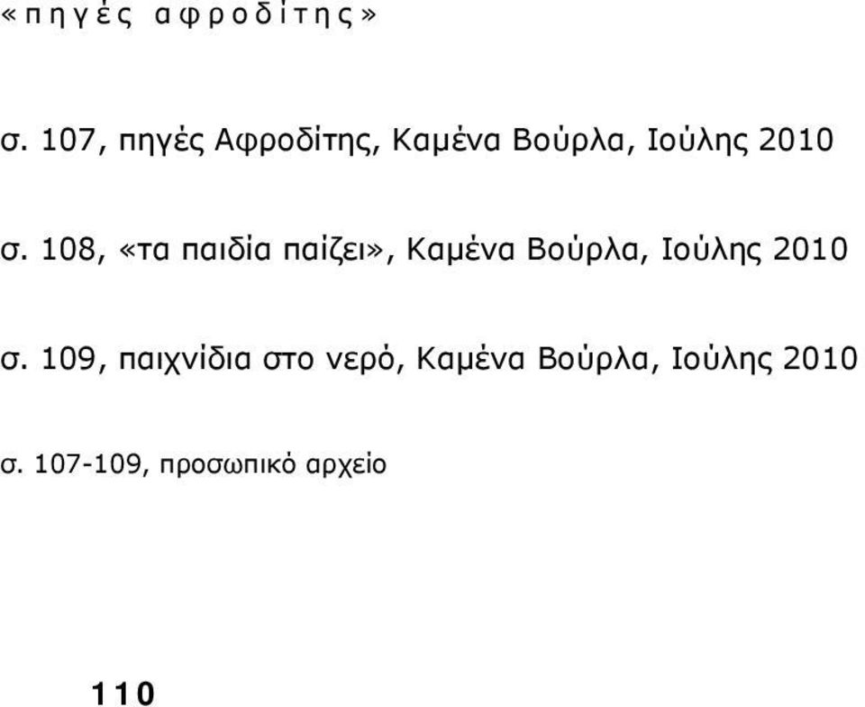 108, «τα παιδία παίζει», Καμένα Βούρλα, Ιούλης 2010