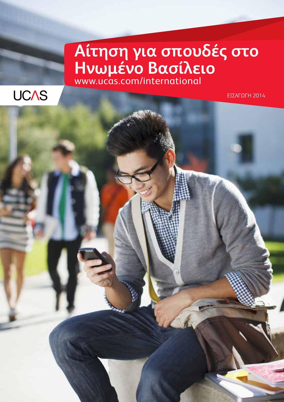 Βασίλειο www.ucas.