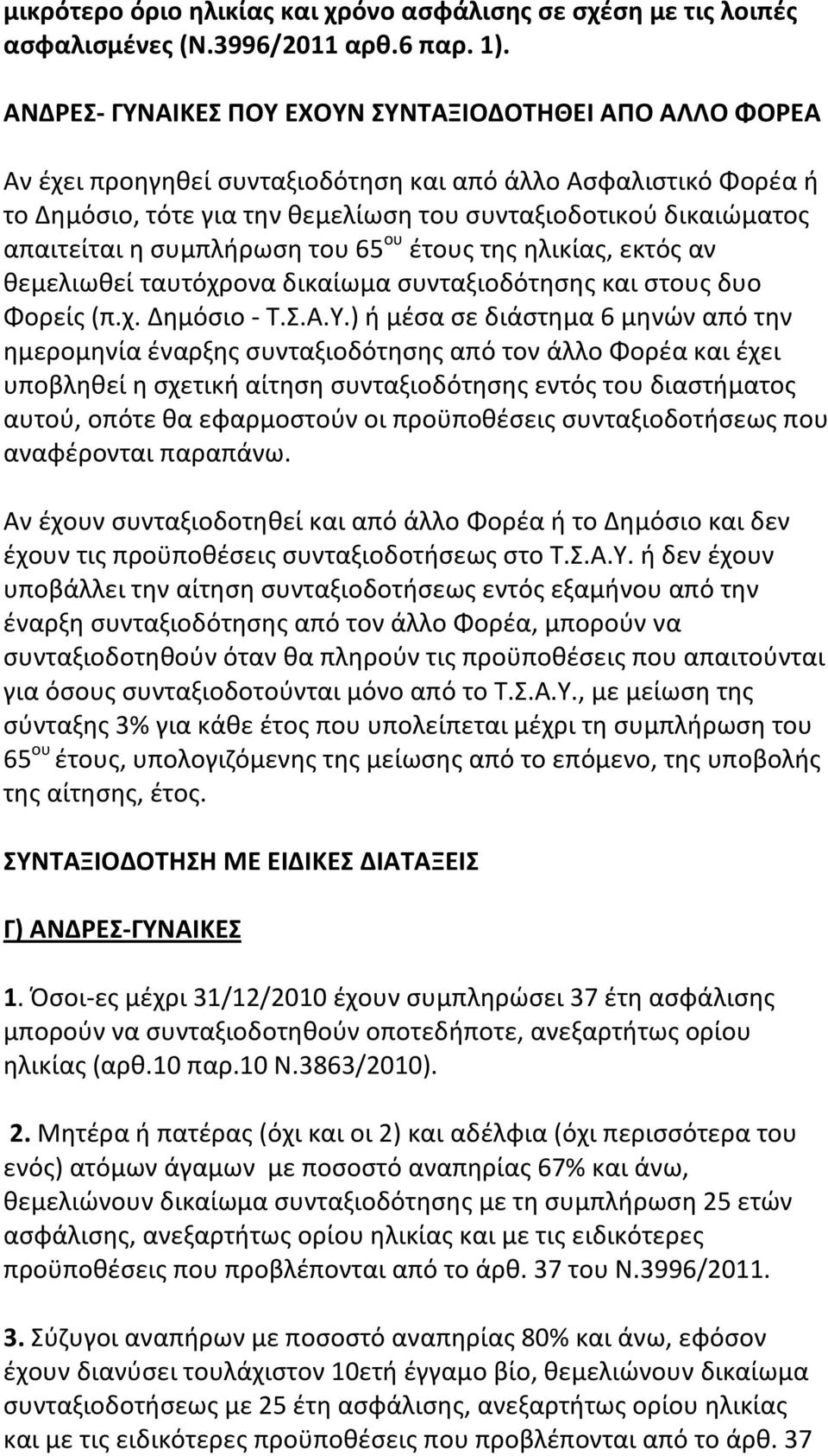 απαιτείται η συμπλήρωση του 65 ου έτους της ηλικίας, εκτός αν θεμελιωθεί ταυτόχρονα δικαίωμα συνταξιοδότησης και στους δυο Φορείς (π.χ. Δημόσιο - Τ.Σ.Α.Υ.