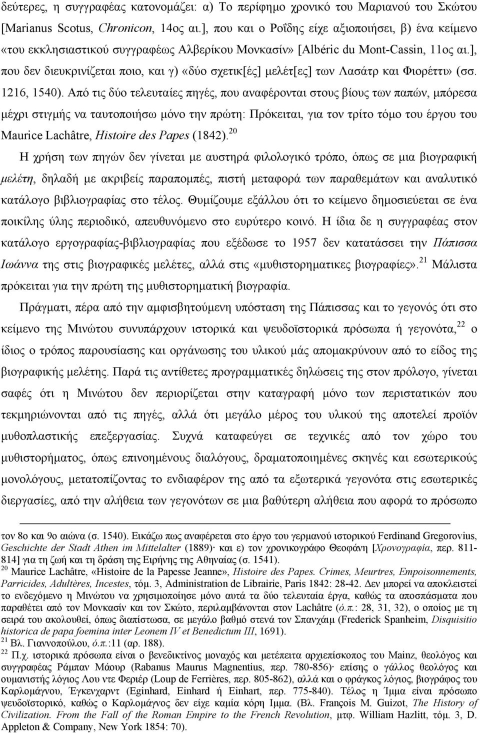 ], που δεν διευκρινίζεται ποιο, και γ) «δύο σχετικ[ές] µελέτ[ες] των Λασάτρ και Φιορέττι» (σσ. 1216, 1540).