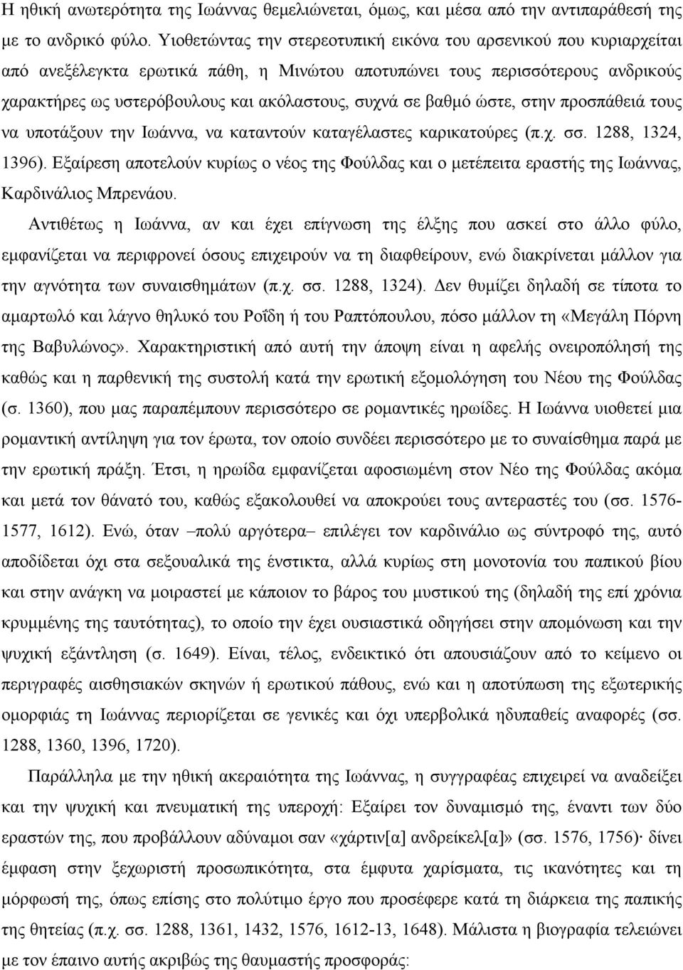 βαθµό ώστε, στην προσπάθειά τους να υποτάξουν την Ιωάννα, να καταντούν καταγέλαστες καρικατούρες (π.χ. σσ. 1288, 1324, 1396).