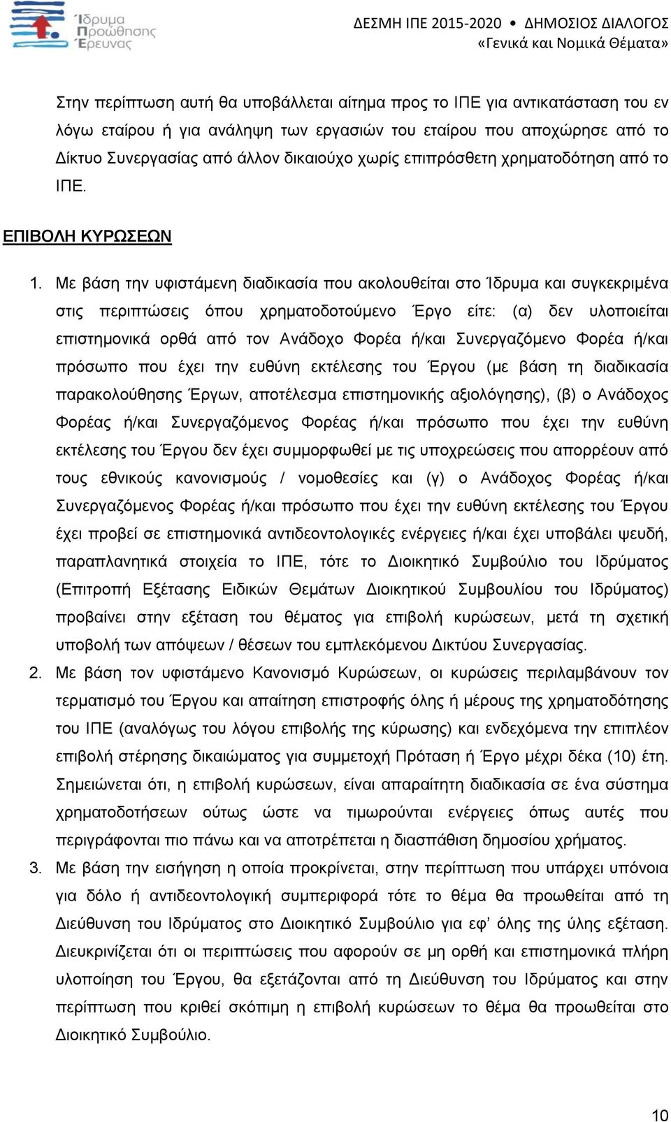 Με βάση την υφιστάμενη διαδικασία που ακολουθείται στο Ίδρυμα και συγκεκριμένα στις περιπτώσεις όπου χρηματοδοτούμενο Έργο είτε: (α) δεν υλοποιείται επιστημονικά ορθά από τον Ανάδοχο Φορέα ή/και