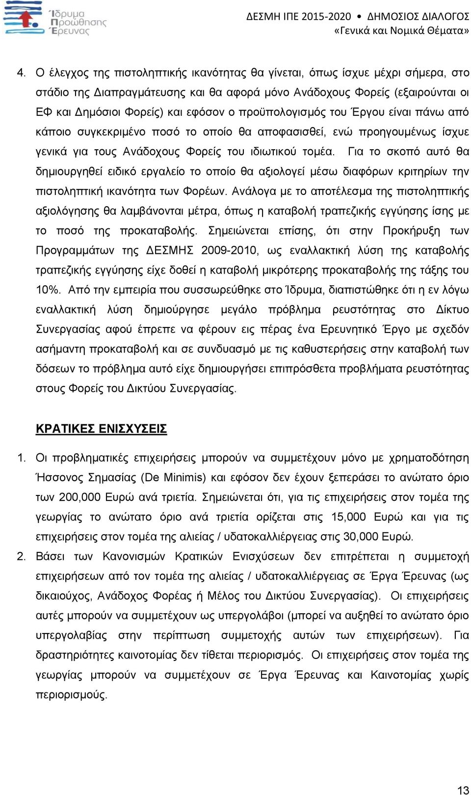 Για το σκοπό αυτό θα δημιουργηθεί ειδικό εργαλείο το οποίο θα αξιολογεί μέσω διαφόρων κριτηρίων την πιστοληπτική ικανότητα των Φορέων.