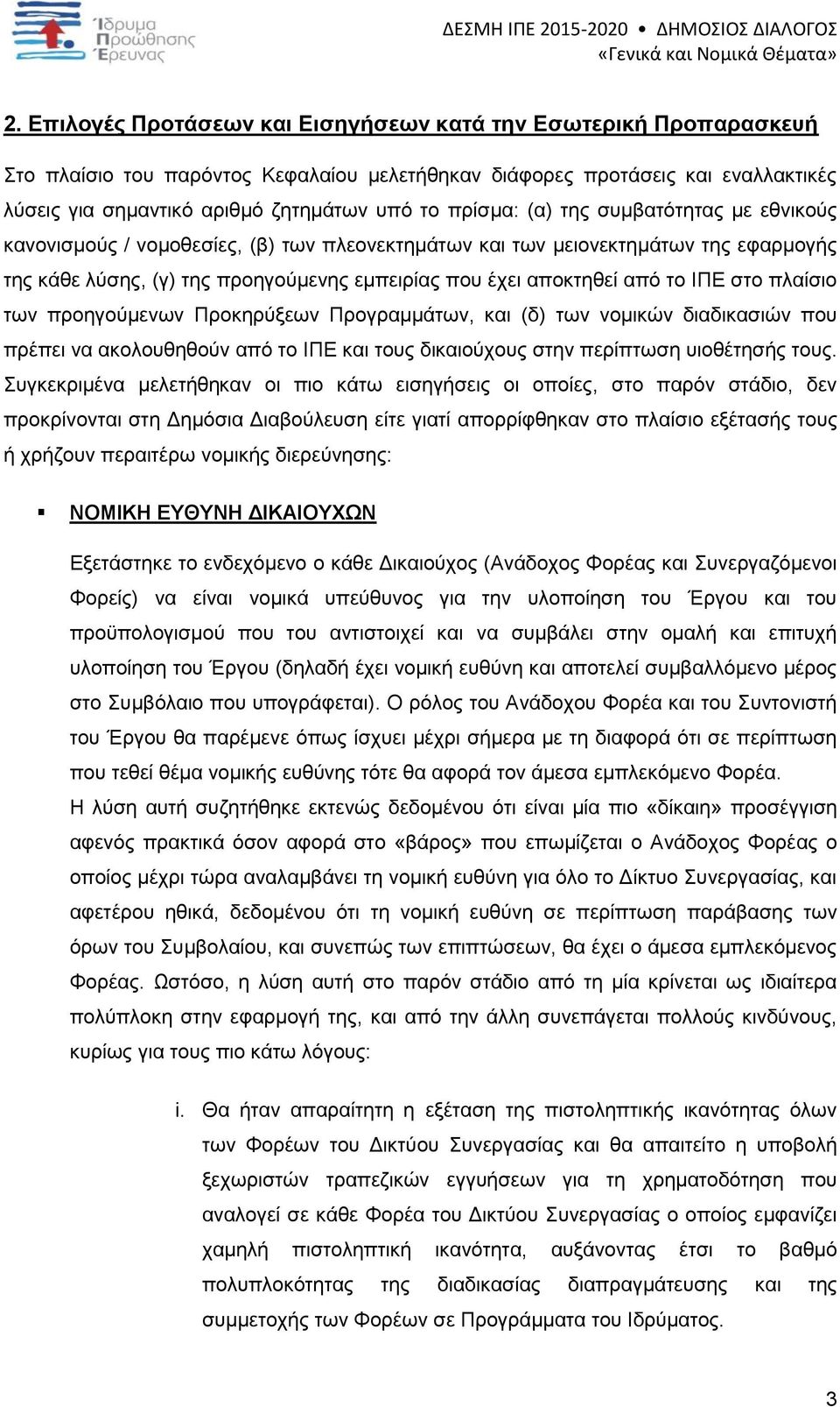 ΙΠΕ στο πλαίσιο των προηγούμενων Προκηρύξεων Προγραμμάτων, και (δ) των νομικών διαδικασιών που πρέπει να ακολουθηθούν από το ΙΠΕ και τους δικαιούχους στην περίπτωση υιοθέτησής τους.