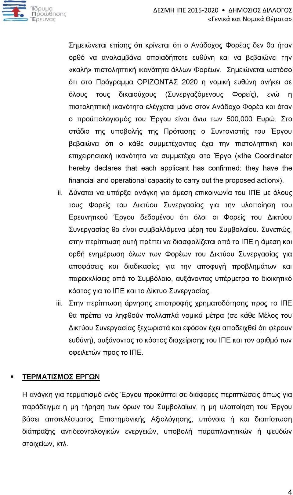 ο προϋπολογισμός του Έργου είναι άνω των 500,000 Ευρώ.