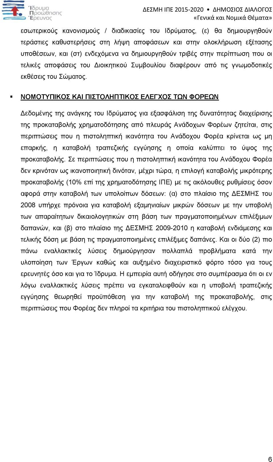 ΝΟΜΟΤΥΠΙΚΟΣ ΚΑΙ ΠΙΣΤΟΛΗΠΤΙΚΟΣ ΕΛΕΓΧΟΣ ΤΩΝ ΦΟΡΕΩΝ Δεδομένης της ανάγκης του Ιδρύματος για εξασφάλιση της δυνατότητας διαχείρισης της προκαταβολής χρηματοδότησης από πλευράς Ανάδοχων Φορέων ζητείται,