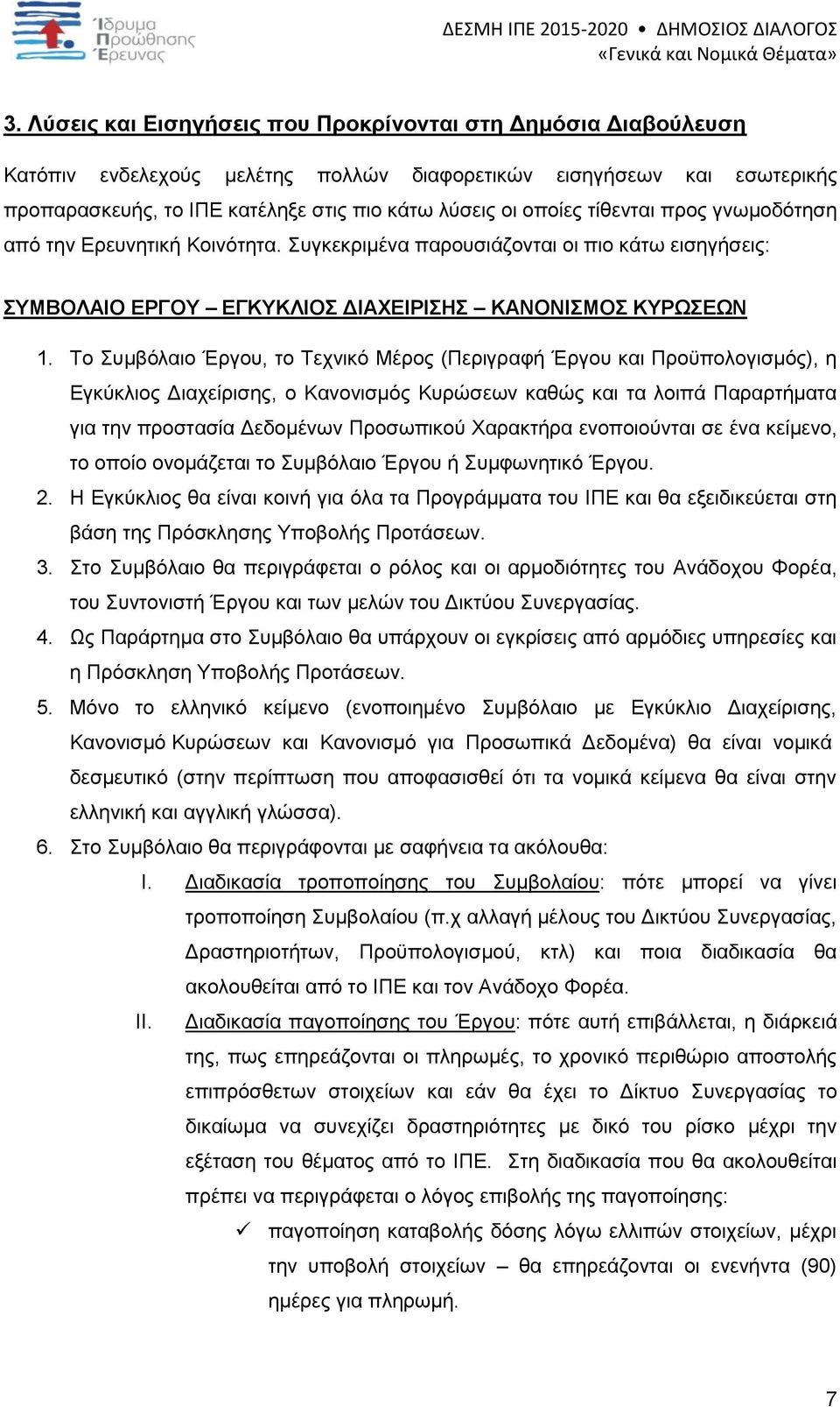 Το Συμβόλαιο Έργου, το Τεχνικό Μέρος (Περιγραφή Έργου και Προϋπολογισμός), η Εγκύκλιος Διαχείρισης, ο Κανονισμός Κυρώσεων καθώς και τα λοιπά Παραρτήματα για την προστασία Δεδομένων Προσωπικού