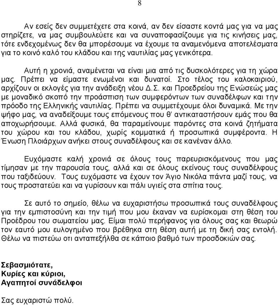 Πρέπει να είμαστε ενωμένοι και δυνατοί. Στο τέλος του καλοκαιριού, αρχίζουν οι εκλογές για την ανάδειξη νέου Δ.Σ. και Προεδρείου της Ενώσεώς μας με μοναδικό σκοπό την προάσπιση των συμφερόντων των συναδέλφων και την πρόοδο της Ελληνικής ναυτιλίας.