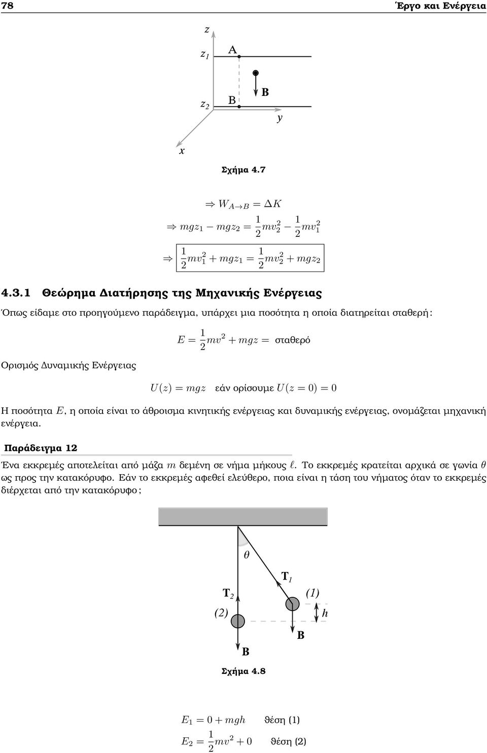 U(z) = mgz εάν ορίσουµε U(z = 0) = 0 Η ποσότητα E, η οποία είναι το άθροισµα κινητικής ενέργειας και δυναµικής ενέργειας, ονοµάζεται µηχανική ενέργεια.