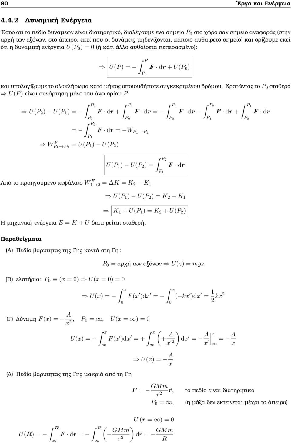 αυθαίρετο σηµείο) και ορίζουµε εκεί ότι η δυναµική ενέργεια U(P 0 ) = 0 (ή κάτι άλλο αυθαίρετα πεπερασµένο): P U(P ) = F d + U(P 0 ) P 0 και υπολογίζουµε το ολοκλήρωµα κατά µήκος οποιουδήποτε