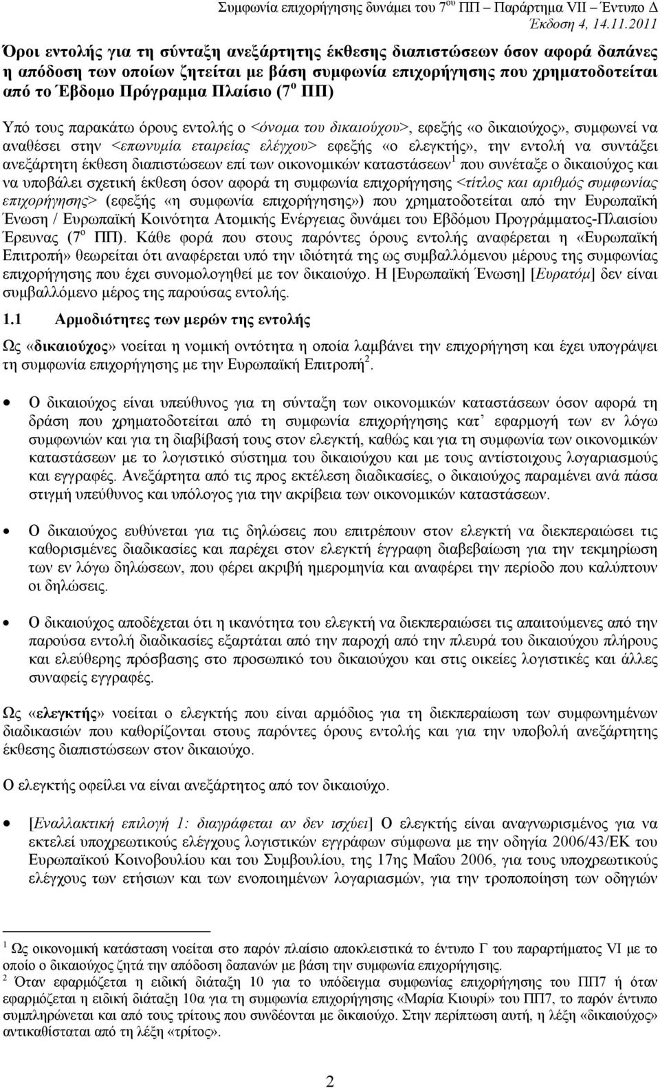 έκθεση διαπιστώσεων επί των οικονομικών καταστάσεων 1 που συνέταξε ο δικαιούχος και να υποβάλει σχετική έκθεση όσον αφορά τη συμφωνία επιχορήγησης <τίτλος και αριθμός συμφωνίας επιχορήγησης> (εφεξής