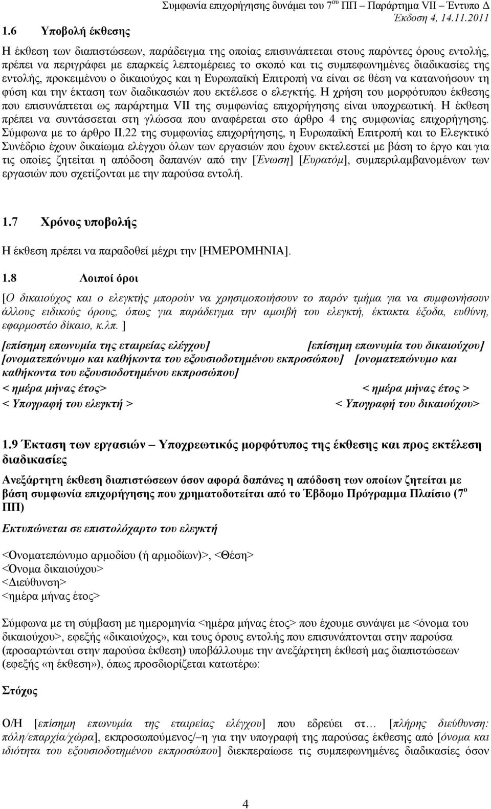 διαδικασιών που εκτέλεσε ο ελεγκτής. Η χρήση του μορφότυπου έκθεσης που επισυνάπτεται ως παράρτημα VII της συμφωνίας επιχορήγησης είναι υποχρεωτική.