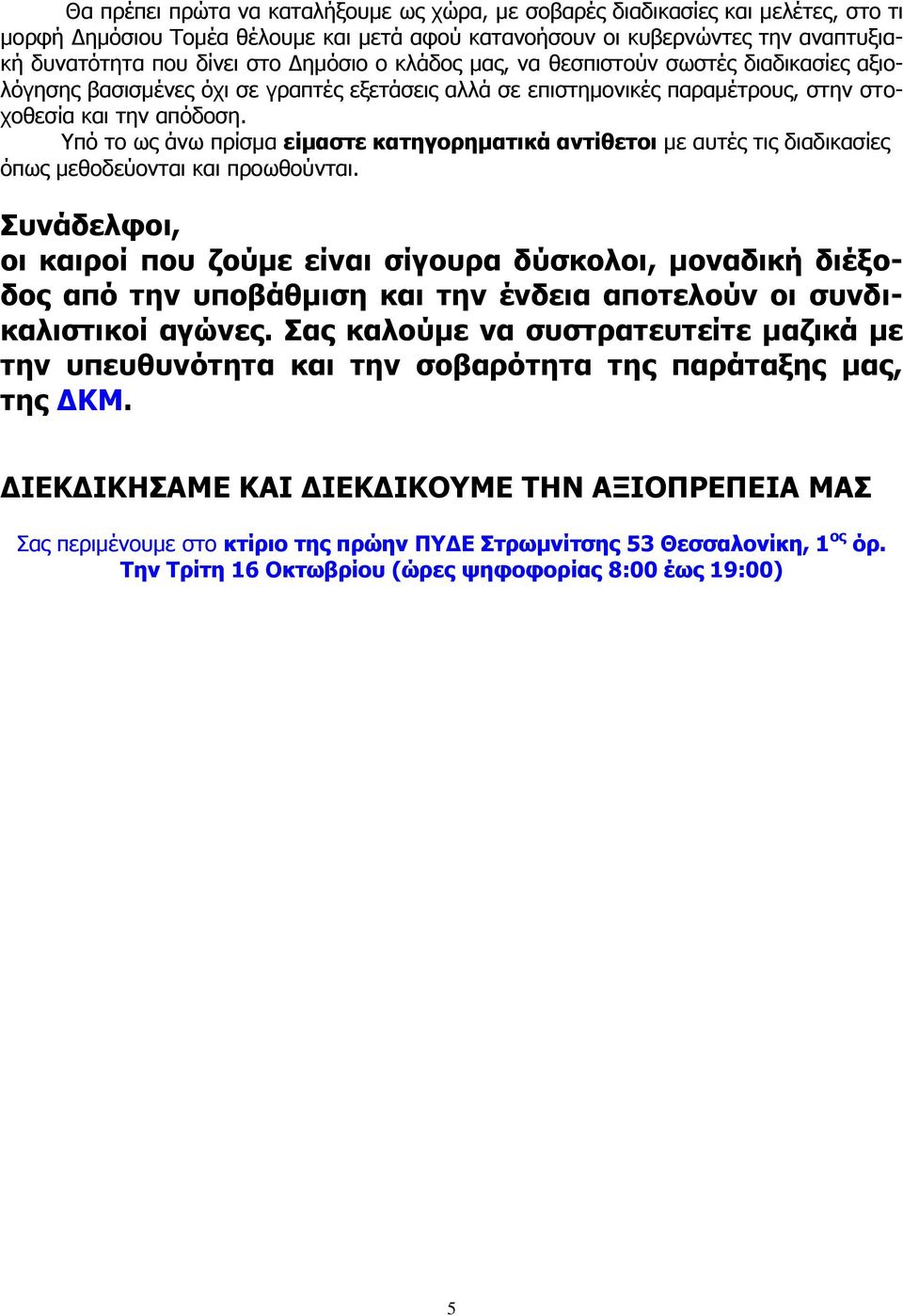 Υπό το ως άνω πρίσμα είμαστε κατηγορηματικά αντίθετοι με αυτές τις διαδικασίες όπως μεθοδεύονται και προωθούνται.